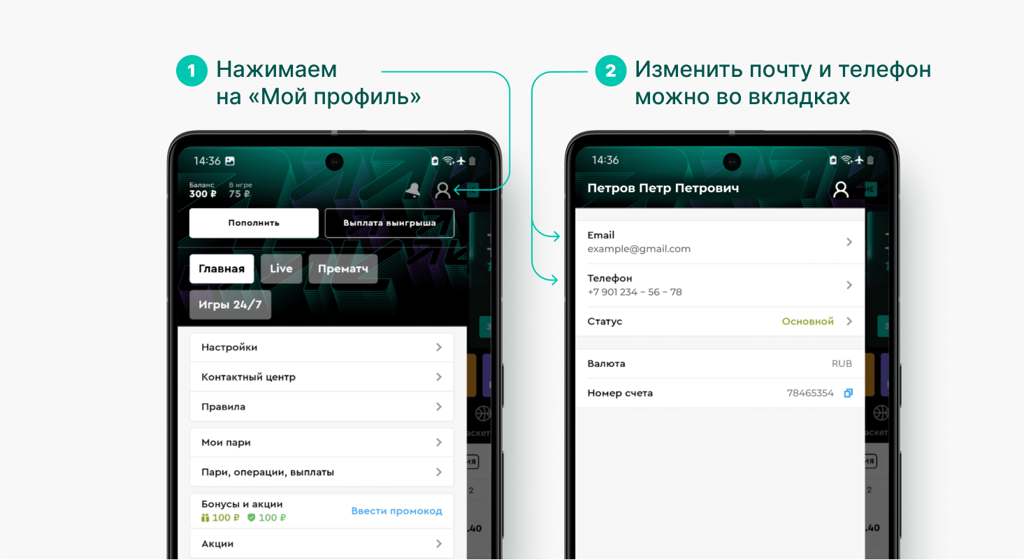Сменить почту и номер телефона в приложении на Android