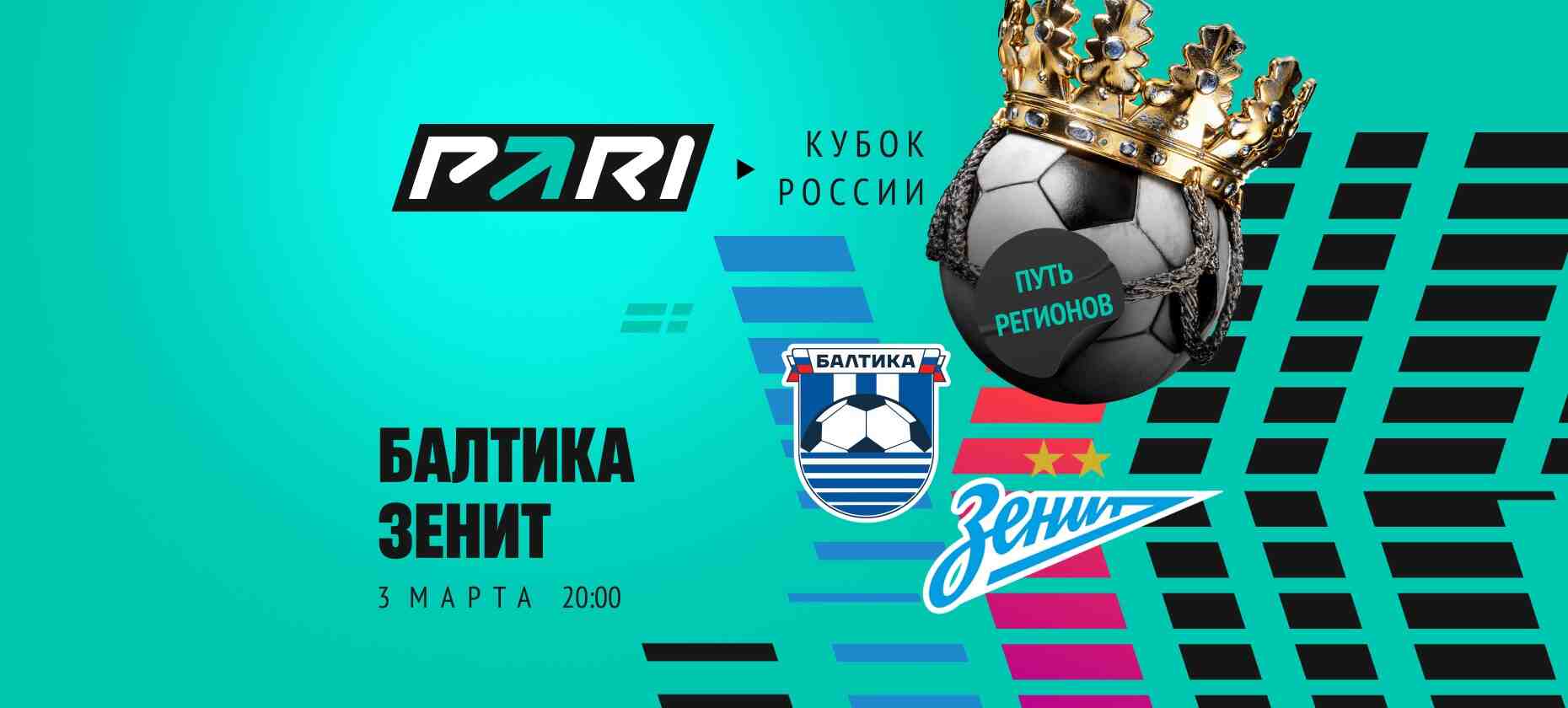Клиенты PARI ставят на победу «Зенита» над «Балтикой» в Кубке России